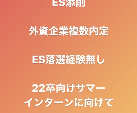 エントリーシートの対策を致します ES落選経験無し！サマーインターン、本選考に向けて！ イメージ1