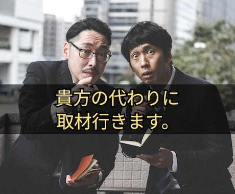 取材ライターしてます！取材して記事書きます あなたに代わりにインタビューし、記事にします。 イメージ1