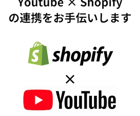 YoutubeとShopifyの連携をします Youtubeから商品ページに遷移させ、集客につなげましょう イメージ1