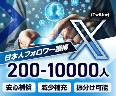 X(Twitter)の日本人フォロワーを獲得します ツイッターに200-10000人ゆっくりフォロワー獲得