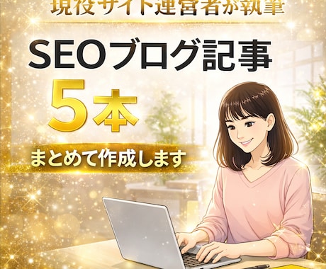 SEOブログ記事を5本まとめて作成します SEO設計から納品まで完全丸投げ対応 イメージ1
