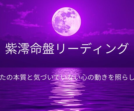 生年月日で読む紫澪命盤リーディングします 生年月日からあなたの本質と今の心を読み解きます。 イメージ1