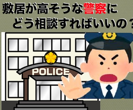 警察への相談の仕方をアドバイスします 敷居が高そうな警察ですが、実はそんなことはありません！ イメージ1