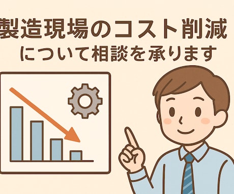 製造現場のコスト削減について相談を承ります 数字で証明！ムダを見抜き、利益を最大化します イメージ1
