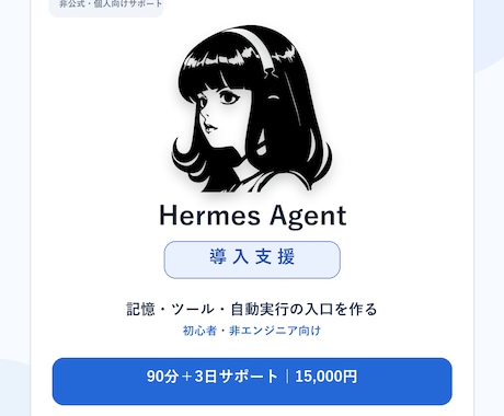Hermes Agentを専用AIとして導入します イメージ1