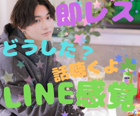 30分即レス✨あなたの男友達・親友になります Line感覚で✨雑談、愚痴、なんでも♪ イメージ1