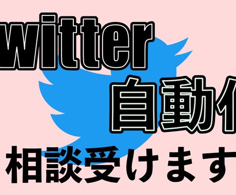 Tiwtter自動化のご相談うけます 自動化のアイディアを実現！!だれに相談すればわからない方必見 イメージ1