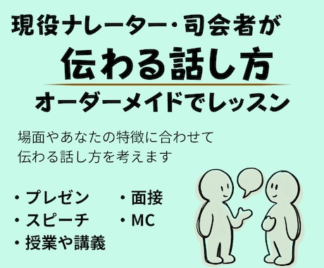 現役司会者が、伝わる話し方を一緒に考えます オーダーメイドで作るあなただけのオンラインレッスン イメージ1