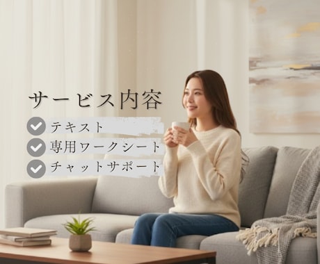 完璧主義さん専門♡本音がわかるコーチングします あなたらしい未来のために、30日間のコーチング♡ イメージ2