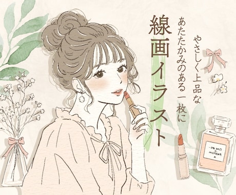 広告やSNSに映える上品な線画イラストを描きます イメージ1