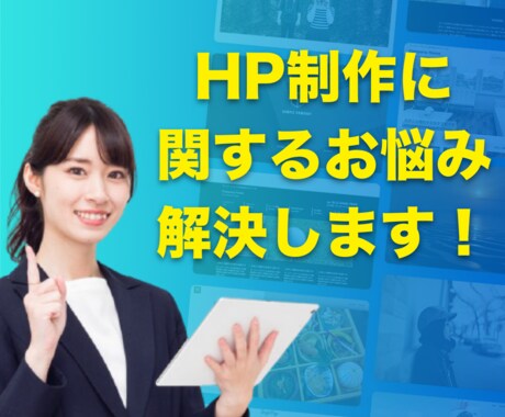 ホームページ制作に関する疑問・お悩みを解決します 「自分で制作／依頼する／迷っている」という方のお悩みを解決！ イメージ1
