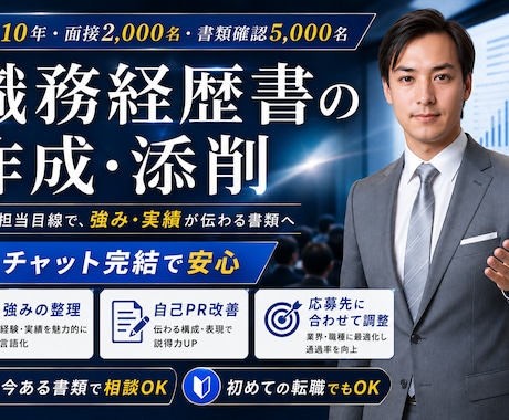人事歴11年「プロ」が職務経歴書を作成/添削します イメージ1