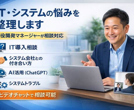 ITやシステムの悩みを整理します ITが分からない会社の相談役になります イメージ1