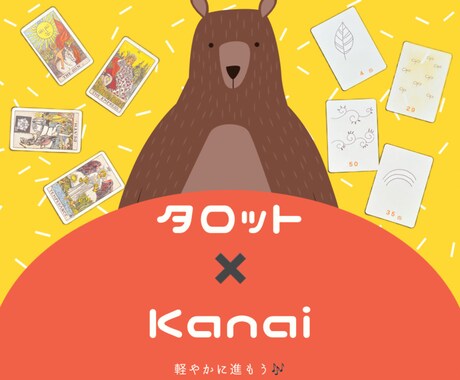 タロットでお悩み相談Kanaiでブロック解除します 意識改革ツールで軽やかに進めるお手伝い✨✨ イメージ1
