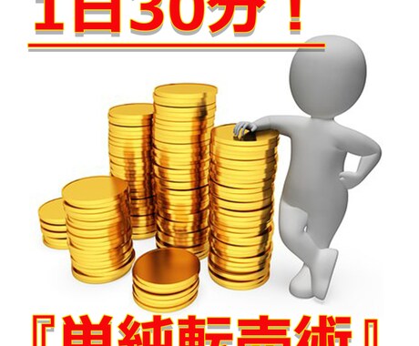 1日30分！究極の『単純転売術』教えます 忙しいけど副業を始めてみたいという方は必見のノウハウです！ イメージ1