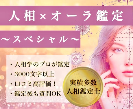 魅力開運スペシャル◆人相学×オーラで徹底鑑定します 人相鑑定士が性格や運勢を占うプレミアムな顔相・観相鑑定 イメージ1