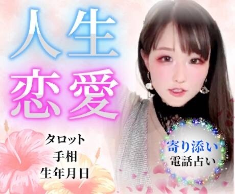 人気占い師が、貴方の人生をレベルアップさせます 優しい占い師が貴方の人生に寄り添います イメージ1