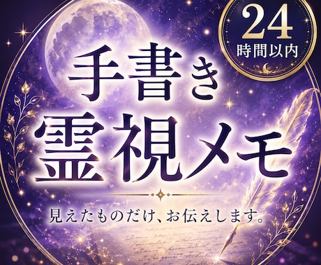 即日手書き霊視メモ/そのままお届けします 【お試し価格】6月中はお試し特別価格で視ます イメージ1