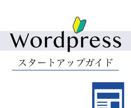 ワードプレスのスタートアップを教えます 【主婦歓迎】立ち上げから記事投稿、禁断のサイト設計手順も！ イメージ1