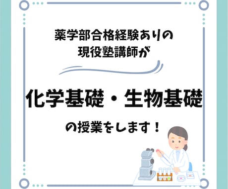 現役塾講師が 化学基礎・生物基礎 の授業をします 独学での薬学部合格経験を活かし、予習・復習をお手伝いします！ イメージ1