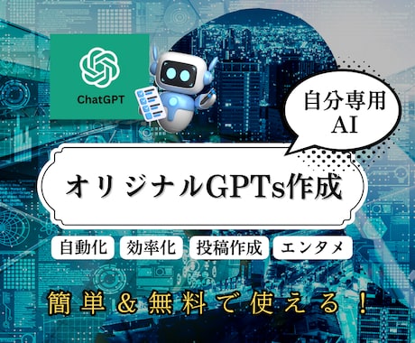 あなた専用のAIアシスタント（GPTs）を作ります あなた専用のAIで業務を自動化＆効率化！ イメージ1