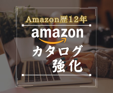 Amazon、SEO対策と検索キーワード選定します Amazon歴12年の現役プロセラーが対応 イメージ1