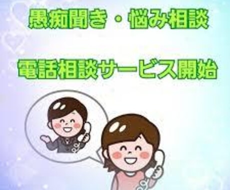 なんでも話聞きます 誰にも言えない秘密でもOK。愚痴もOK イメージ1