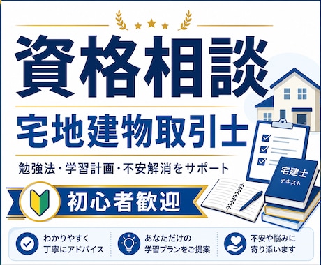 宅建士の受験迷ったままの人　私が伴走します 教材を買っただけで終わらせないために。 イメージ1