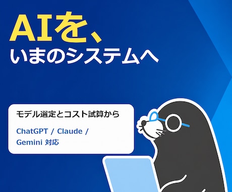 GPTやClaudeのAPIをシステムに実装します イメージ1