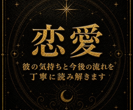 彼の気持ちと今後の流れをタロットで読みます 復縁・片思い・曖昧な関係を男性目線交えて3000字以上で鑑定 イメージ1