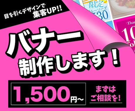 目を引くバナー・SNS画像を制作します 「伝わる × クリックしたくなる」デザインを作成します ☆。 イメージ1