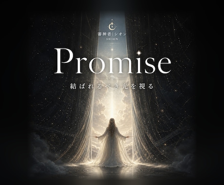 良縁鑑定｜結ばれるべき光を降神霊視で視ます Promise／片思い・複雑愛・出会いの空白を抱える人へ イメージ1