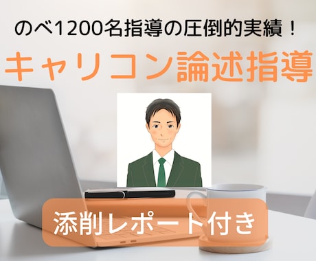 キャリアコンサルタント論述対策！プロが添削します 過去5年の実績！論述対策で安定した点数を取る対策とは！？ イメージ1