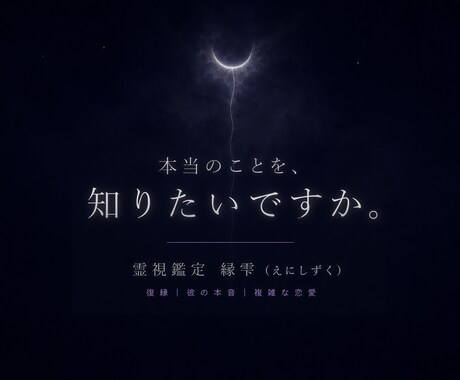 本当のことだけを知りたい方へ【縁雫】霊視鑑定します わたしが大丈夫と言えない時は、言いません イメージ1