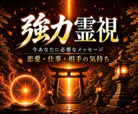 魂に届く霊視｜恋愛・仕事・人間関係を読み解きます なぜ今うまくいかないのか？その理由と“今必要な答え”をお伝え イメージ1