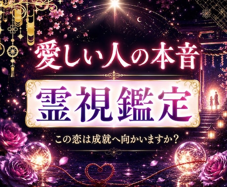 神秘の霊視で、心の奥にある想いを丁寧に読み解きます 音信不通・復縁・秘密の恋｜相手の気持ちと宿縁を読み解きます イメージ1
