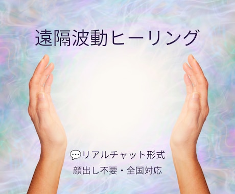 遠隔波動ヒーリング×四柱推命で人生のズレを整えます 本来のあなたへ戻り、開運へ向かうサポートをいたします。 イメージ1