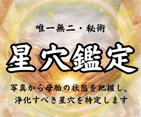 秘術・星穴鑑定｜子宝と母胎を結ぶツボをお伝えします 母胎の波動診断＋星穴特定＋セルフケア方法｜子宝鑑定・霊視 イメージ1