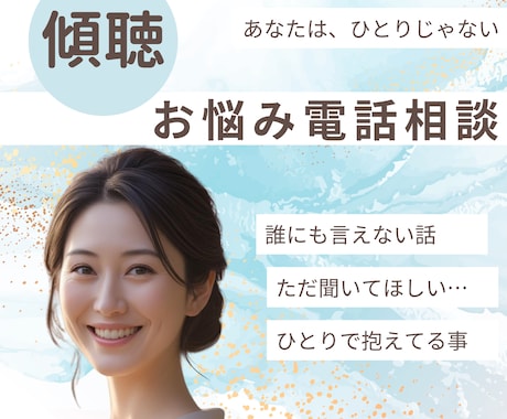 あなたのその悩み1分から何でも相談にのります 誰にも言えないその気持ち、否定しないで聴きます。 イメージ1