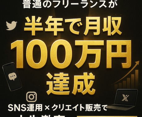 月収130万達成見込者がノウハウを直接お話します スキルマーケットの応募文添削と優良案件の探し方を伝授 イメージ1