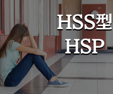 HSS型HSPでお悩みの方、お話し聴きます 5分でもOK！誰かにこの辛さを話したい！という方はお電話を イメージ1