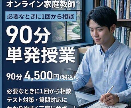 オンライン家庭教師｜90分単発授業します 必要なときに1回からご相談いただけます イメージ1