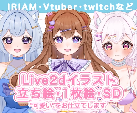 Vtuber / IRIAM立ち絵描きます デビューに必要なイラスト全て揃う イメージ1