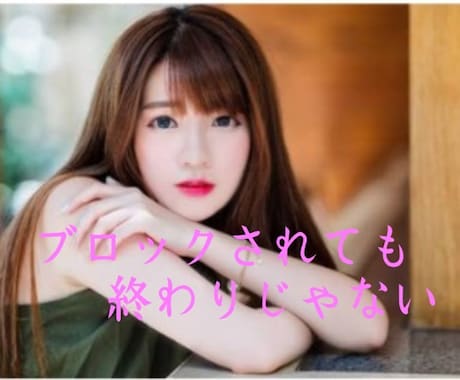 LINEブロック音信不通で苦しい方のお力になります つらいお気持ちを一人で抱えないでください イメージ1