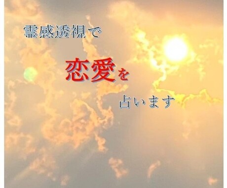 一問一答・霊感透視でチャネリングより視ます 霊感透視で人間関係、恋愛、仕事の悩みに対応いたします。 イメージ1