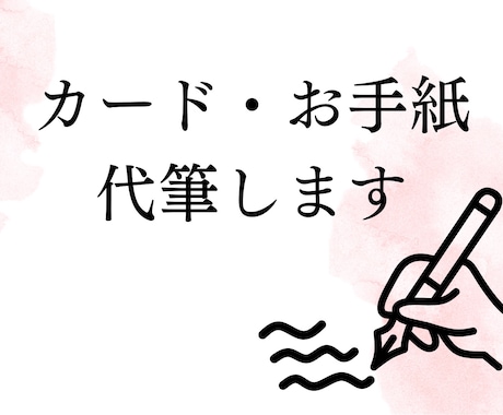 カード・お手紙代筆します ⭐︎元銀行員⭐︎お客様向けの手紙が好評！ イメージ1