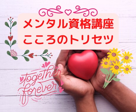 心理学資格講座　大事な人に寄り添う心理学教えます 落ち込んでいる人にそっと寄り添う心理学を学んでいただきます。 イメージ1