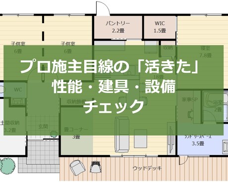 プロ施主目線で性能、建具、設備をチェックいたします 実際に住んでいる生の経験から「活きた」アドバイスをいたします イメージ1