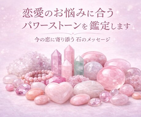 恋愛のお悩みに合ったパワーストーンを鑑定します 今の恋に寄り添う石のメッセージ イメージ1
