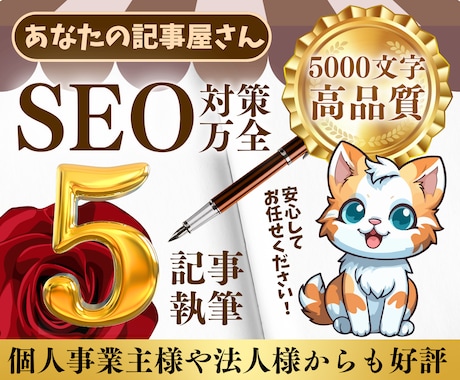 SEO対策！高品質5000文字5記事を作成します SEOのプロで経験豊富なWEBライターが本気で記事作成 イメージ1